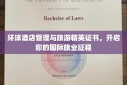 环球旅业新起点，酒店管理精英证书助您扬帆国际舞台
