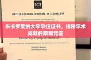学位荣耀，东卡罗莱纳大学证书见证学术巅峰时刻