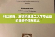 科廷荣耀解码，毕业证书背后的非凡价值与深层意义