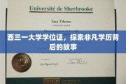 解码西三一，非凡学位证的传奇溯源