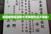 揭秘英国赫特福德郡大学荣耀证书背后的秘密！