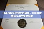探寻大阪教育大学文凭的非凡魅力与名校背后的真实故事