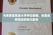 英迪荣耀，揭秘马来西亚英迪大学卓越成就背后的故事