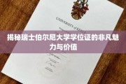瑞士伯尔尼大学学位证，探寻国际教育金钥匙的奥秘