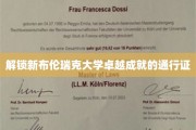 探索新布伦瑞克大学成就秘境的钥匙