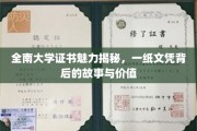 全南大学文凭背后的传奇，揭秘一纸证书的非凡价值