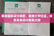 跨越国界的设计启航，莱佛士学位证引领精英设计师新篇章