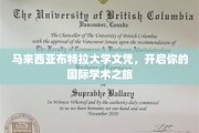 跨国学术之门，马来西亚布特拉大学文凭助你扬帆起航
