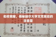 名校光环揭秘，赫尔大学学位的珍贵价值揭秘