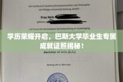 巴斯荣耀证照大揭秘，大学毕业生独享成就凭证亮相！