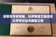 德意志学府荣耀，杜伊斯堡艾森综合大学学位证书揭秘之旅