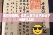 麦吉尔荣耀，探索世界顶尖学府的学位证书之谜