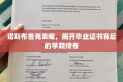 诺斯布鲁克荣耀，毕业证书背后的学院传奇揭秘之旅