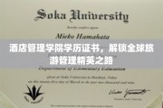 酒店管理学院证书，助你开启环球旅游管理精英之旅