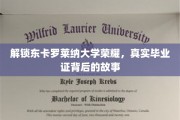 东卡罗莱纳荣耀揭秘，毕业证背后的传奇之路