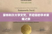 蒙特利尔大学荣耀通行证，成就你的学术巅峰之旅