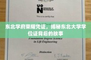 东北大学学位证，揭开东北学府荣耀背后的传奇密码