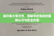 瑞尔森大学学历魅力，国际通行证与职场价值双重保障
