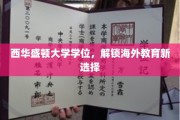 跨国学历新篇章，西华盛顿大学学位引领海外教育新潮流