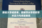 麻省大学成绩单曝光，解码世界顶尖学府的学术辉煌