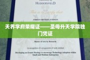 天界荣耀之证，揭秘圣母升天学院的神秘凭证之路