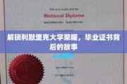 探寻利默里克大学卓越背后，毕业证书的非凡历程