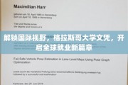 跨国就业新起点，格拉斯哥大学文凭，引领国际职场新格局