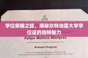 探寻坎特伯雷大学学位证书的独到魅力与荣耀之旅