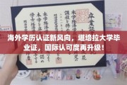 澳洲学历认证新突破，堪培拉大学证书，国际通行证价值再飞跃！
