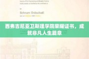 西弗吉尼亚卫斯理学院荣耀证书，铸就非凡人生里程碑