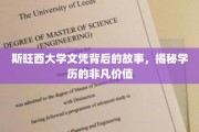 探寻斯旺西大学文凭背后的传奇，学历如何成就非凡人生