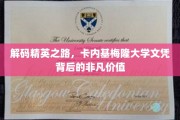 探寻顶尖学府的奥秘，卡内基梅隆大学文凭的无尽魅力