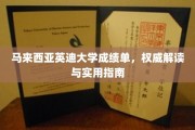 马来西亚英迪大学成绩单，权威解读与实用指南