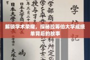 揭秘拉筹伯大学，成绩单背后的学术传奇之路