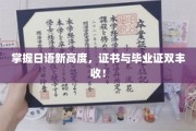 日语精通两证在手，升学求职双赢未来