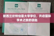 国际学术殿堂的通行证，新西兰坎特伯雷大学学位之旅