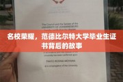 揭秘范德比尔特大学，证书背后的荣耀与传奇