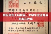 揭秘学霸之路，揭秘高知工科精英背后的辉煌毕业证传奇