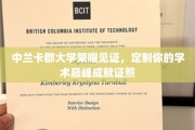 中兰卡郡大学独铸荣耀，定制你的学术巅峰认证之旅
