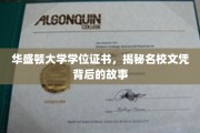名校证书背后的秘密，华盛顿大学学位证背后的传奇故事