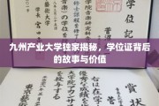 学位证背后的奥秘，九州产业大学独家探寻其价值与传承