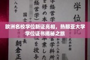 欧洲名校学位新证亮相，热那亚大学学位证书揭秘之旅