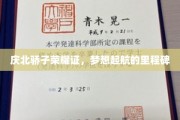庆北英才荣耀绽放，梦想启航新篇章