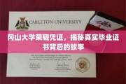 冈山大学证书之谜，探寻毕业证书背后的传奇故事