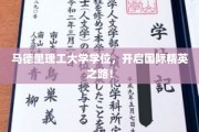 马德里理工大学学位，助你迈入全球精英行列！