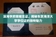 海洋荣耀，东京海洋大学学位证背后的神秘魅力一瞥