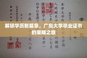 学历荣耀新纪元，广岛大学证书背后的非凡旅程
