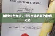 探秘约克大学，国际认可的求学传奇之旅