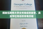 伍斯特大学文凭，探寻背后学位传奇的非凡旅程