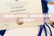 肯高迪亚文凭之光，解码学历的深层价值与独特魅力